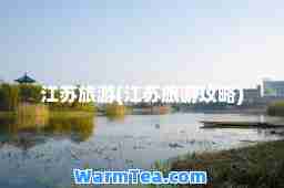 江苏旅游(江苏旅游攻略)