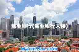 盐业银行(盐业银行大楼)