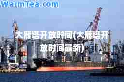 大雁塔开放时间(大雁塔开放时间)
