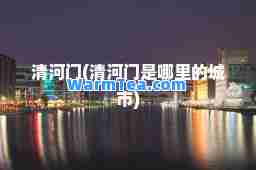 清河门(清河门是哪里的城市)