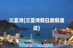 三亚湾(三亚湾假日度假酒店)