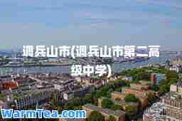 调山市(调山市第二高级中学)