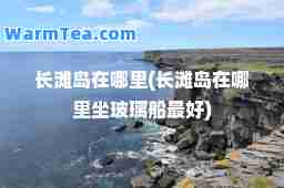 长滩岛在哪里(长滩岛在哪里坐玻璃船最好)