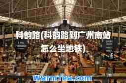 科韵路(科韵路到广州南站怎么坐地铁)