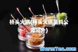 桥头火锅(桥头火锅底料公司简介)