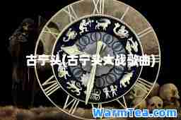 古宁头(古宁头大战歌曲)