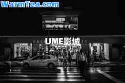 UME影城