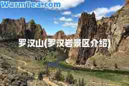 罗汉山(罗汉岩景区介绍)