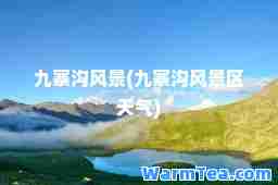 九寨沟风景(九寨沟风景区天气)