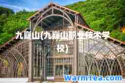 九嶷山(九嶷山职业技术学校)