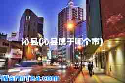 沁县(沁县属于哪个市)