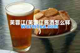 芙蓉江(芙蓉江酱酒怎么样)