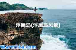 浮鹰岛(浮鹰岛风景)