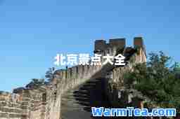 北京景点大全