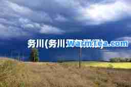 务川(务川天气预报)