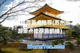 苏州旅游景点(苏州旅游景点黄鹤楼)