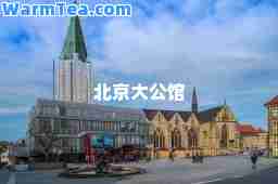 北京大公馆
