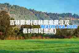 吉林雾凇(吉林雾凇观看时间和地点)