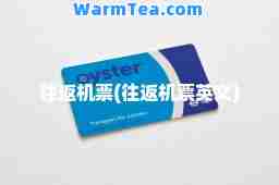 往返机票(往返机票英文)