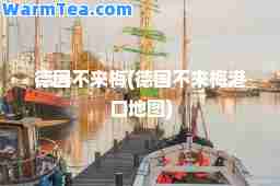 德国不来梅(德国不来梅港口地图)