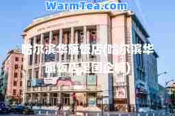 哈尔滨华旗饭店(哈尔滨华旗饭店是国企吗)