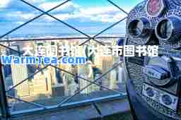 大连图书馆(大连市图书馆)