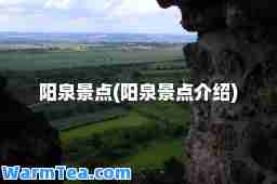 阳泉景点(阳泉景点介绍)