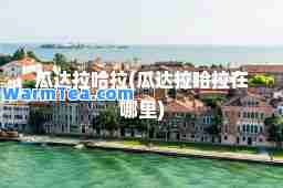 瓜达拉哈拉(瓜达拉哈拉在哪里)