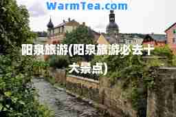 阳泉旅游(阳泉旅游必去十大景点)