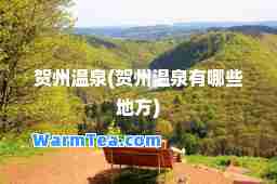 贺州温泉(贺州温泉有哪些地方)