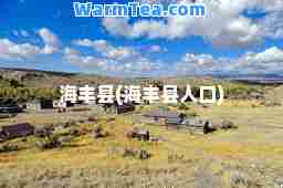 海丰县(海丰县人口)