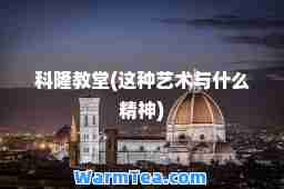 科隆教堂(这种艺术与什么精)
