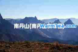 南丹山(南丹山在哪里)