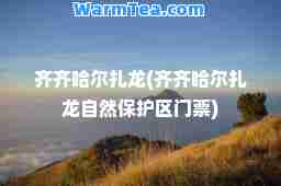 齐齐哈尔扎龙(齐齐哈尔扎龙自然保护区门票) 齐齐哈尔扎龙(齐齐哈尔扎龙自然保护区门票)