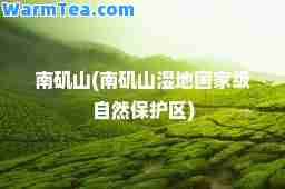 南矶山(南矶山湿地国家级自然保护区)