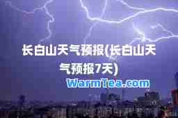 长白山天气预报(长白山天气预报7天)