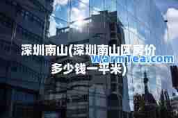深圳南山(深圳南山区房价多少钱一平米)
