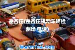 岳各庄(岳各庄机动车辆检测场 电话)