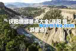 庆阳旅游景点大全(庆阳 旅游景点)