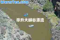 毕升大峡谷漂流