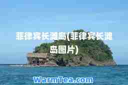 菲律宾长滩岛(菲律宾长滩岛图片)