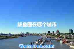 鲅鱼圈在哪个城市