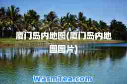 厦门岛内地图(厦门岛内地图图片)