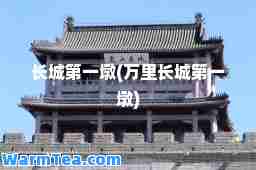 长城墩(万里长城墩)