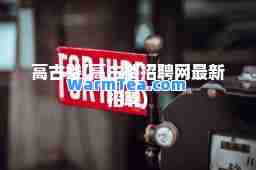 高古楼(高古楼招聘网招聘)