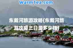 东戴河旅游攻略(东戴河旅游攻略三日游多少钱)