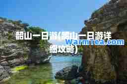 韶山一日游(韶山一日游详细攻略)