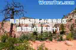 南京的旅游景点(南京景区旅游景点排名前十)