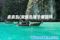 皮皮岛(皮皮岛属于泰国吗)