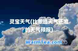 灵宝天气(比墨迹天气还准的天气预报)